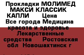 Прокладки МОЛИМЕД МАКСИ КЛАССИК 4 КАПЛИ    › Цена ­ 399 - Все города Медицина, красота и здоровье » Лекарственные средства   . Ростовская обл.,Новошахтинск г.